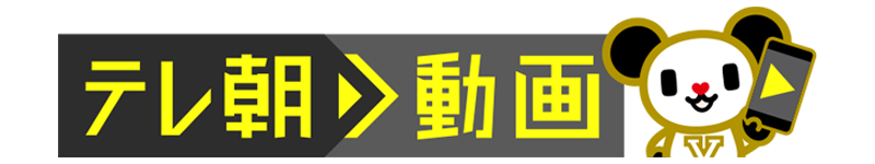 テレ朝動画 初月無料 動画配信サービスのビデオマーケット