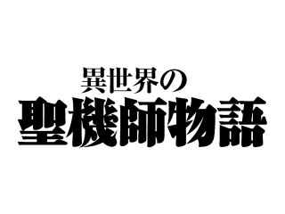 第4話 聖地へ 後編
