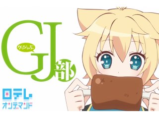 第3話 GJ線上のキョロ