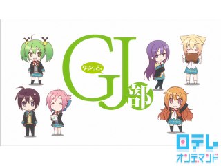第12話 さらばGJ部と言おう(最終話)