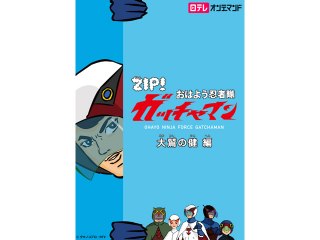 #1 大鷲の健編(1)