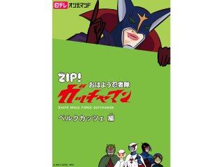 #6 ベルクカッツェ編(3)
