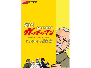 #8 アンダーソン長官編(2)