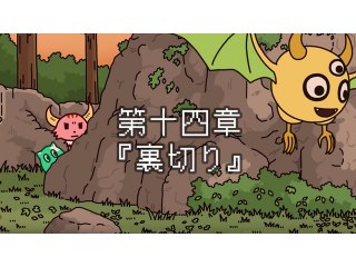 シーズン2前半(第十四章～第十八章)