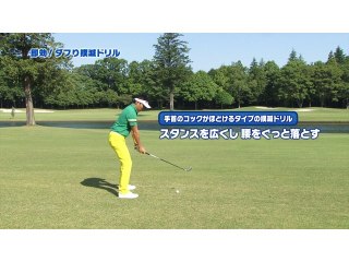 #3 即効!ダフり撲滅ドリル