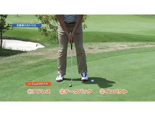 (10) パター編 距離感の合わせ方