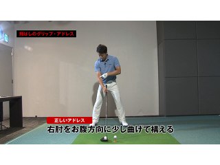 (1) 飛ばしのグリップ・アドレス