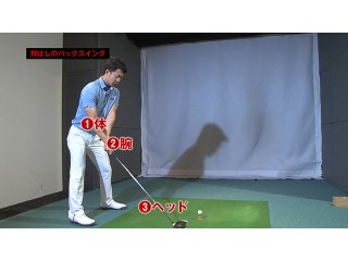 (2) 飛ばしのバックスイング