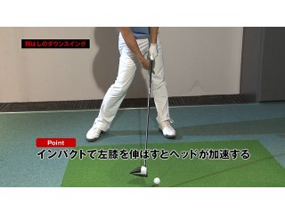 (3) 飛ばしのダウンスイング