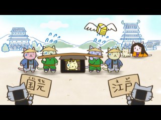 #89 レッツゴー!参勤交代!