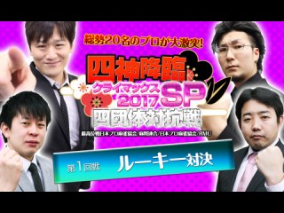 第1回戦 「ルーキー」対決
