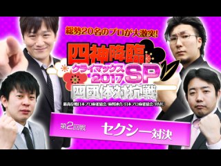 第2回戦 「セクシー」対決