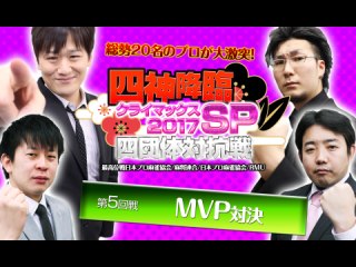 第5回戦 「スリアロMVP」対決