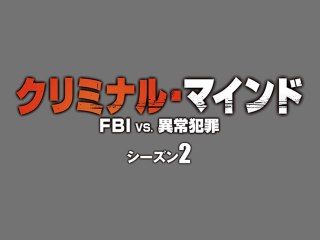 エピソード2 闇のネットオークション