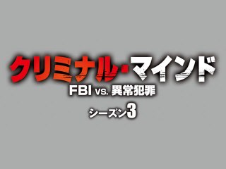 エピソード3 おびえて眠れ