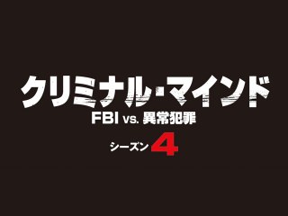 エピソード19 連続放火犯