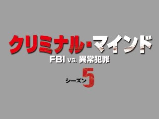 エピソード5 墓場のゆりかご