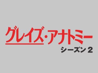 EPISODE 10 失意のセックス MUCH TOO MUCH
