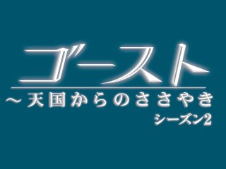 EPISODE 12 愛する者の死 DEAD TO RIGHTS