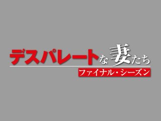 EPISODE 15 不都合な真実 SHE NEEDS ME