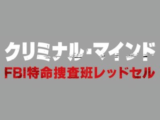 EPISODE 3 声なき叫び SEE NO EVIL