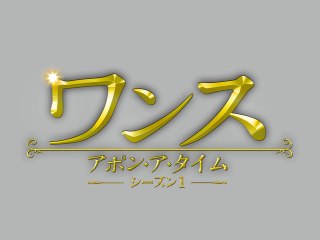 EPISODE 11 毒された果実 FRUIT OF THE POISONOUS TREE