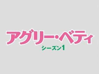 EPISODE 9 悲喜こもごもの感謝祭 FOUR THANKSGIVING AND A FUNERAL