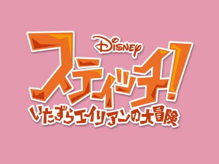 EPISODE 15 スティッチ危うし!恋の最強ライバル
