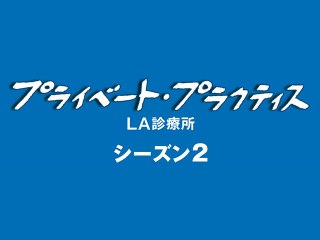 EPISODE 13 踏み出す勇気 NOTHING TO FEAR