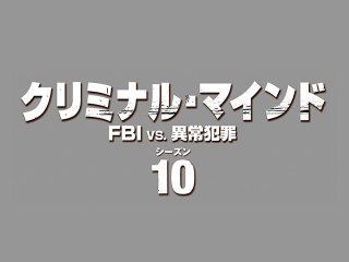 エピソード15 過去からの叫び声 SCREAM