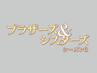 EPISODE 23 オーハイのトマトたち LET'S CALL THE WHOLE THING OFF
