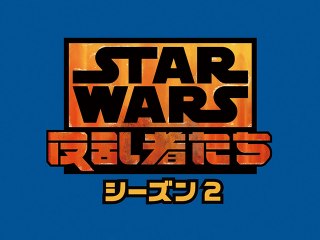 EPISODE 22 シスの秘密 パート2