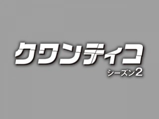 EPISODE 15 流された偽情報