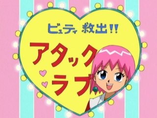 第18話 潜入! 軍艦の要塞 スッパイ大作戦!