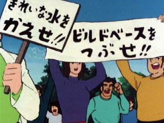 第24話 死を呼ぶ街!! 暴走する猛獣!!