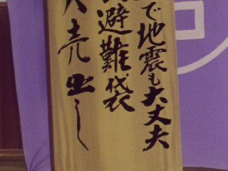 第226話 琵琶湖のなまずと避難袋