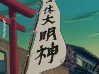 第273話 はやりかぜと一休大明神