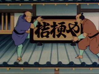 第279話 おろした看板と将軍の夢