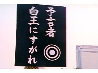 #41 予言者を暴け