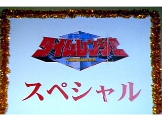 #51 スーパー戦隊大集合