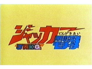 第1話 4カード!!切り札はJAKQ