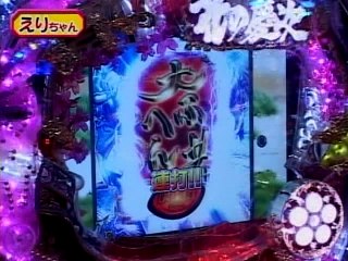#15 CRスーパー海物語IN地中海MTB・CR花の慶次～斬H6-V