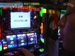 #90 新世紀エヴァンゲリオン～魂の軌跡・青ドン～花火の極・新鬼武者・アイムジャグラーEX