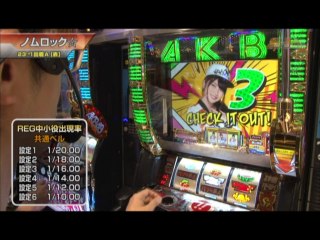 #375 バジリスク～甲賀忍法帖～絆/パチスロ北斗の拳 強敵/ぱちスロAKB48 バラの儀式/マイジャグラーIII