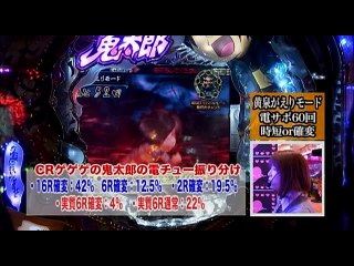 #61 CRゲゲゲの鬼太郎～妖怪頂上決戦～