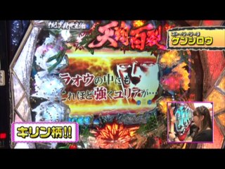 #173 ぱちんこCR北斗の拳6 天翔百裂