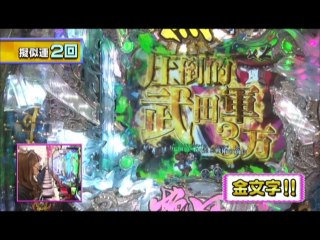 #176 CRセンゴク‐史上最も失敗し挽回した男‐