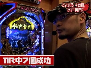 #18 びっくりぱちんこ爽快水戸黄門・CR牙狼XX