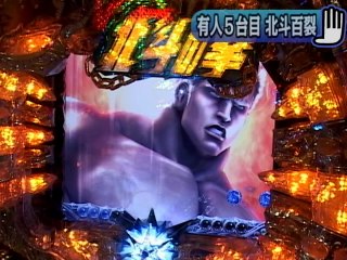 #4 ぱちんこCR北斗の拳百裂