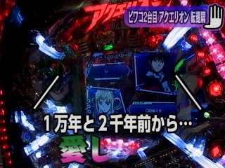 #10 CRF創聖のアクエリオン 転翅篇/CRタイタニック ザ・パチンコ